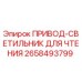 2658493799 ПРИВОД-СВЕТИЛЬНИК ДЛЯ ЧТЕНИЯ Эпирок