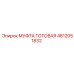 4812051832 МУФТА ГОТОВАЯ Epiroc