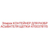 4700378115 КОНТЕЙНЕР ДЛЯ РАЗБРАСЫВАТЕЛЯ ЩЕПКИ | Epiroc