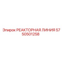 5750501258 РЕАКТОРНАЯ ЛИНИЯ Epiroc