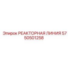 5750501258 РЕАКТОРНАЯ ЛИНИЯ Epiroc