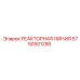 5750501258 РЕАКТОРНАЯ ЛИНИЯ Epiroc