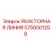 5750501258 РЕАКТОРНАЯ ЛИНИЯ Epiroc