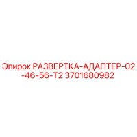 3701680982 РАЗВЕРТКА-АДАПТЕР-02-46-56-T2 Epiroc