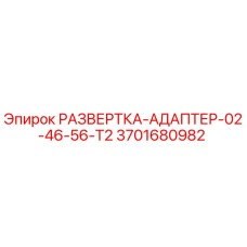 3701680982 РАЗВЕРТКА-АДАПТЕР-02-46-56-T2 Epiroc