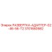 3701680982 РАЗВЕРТКА-АДАПТЕР-02-46-56-T2 Epiroc