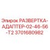 3701680982 РАЗВЕРТКА-АДАПТЕР-02-46-56-T2 Epiroc