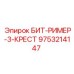 9753214147 БИТ-РИМЕР-3-КРЕСТ Epiroc