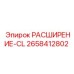 2658412802 РАСШИРЕНИЕ-CL Epiroc