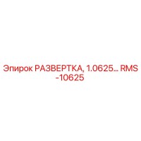 RMS-10625 РАЗВЕРТКА, 1.0625… Epiroc