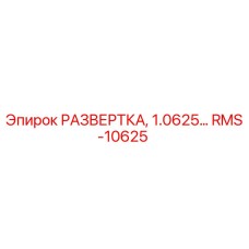 RMS-10625 РАЗВЕРТКА, 1.0625… Epiroc