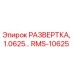 RMS-10625 РАЗВЕРТКА, 1.0625… Epiroc