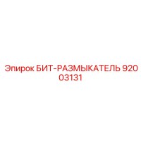 92003131 БИТ-РАЗМЫКАТЕЛЬ Epiroc