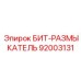92003131 БИТ-РАЗМЫКАТЕЛЬ Epiroc