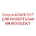 9106153301 КОМПЛЕКТ ДЛЯ РАЗВЕРТЫВАНИЯ Epiroc