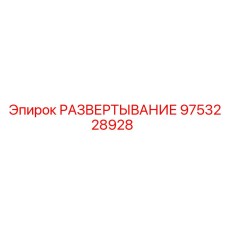 9753228928 РАЗВЕРТЫВАНИЕ Epiroc