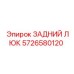 5726580120 ЗАДНИЙ ЛЮК Epiroc
