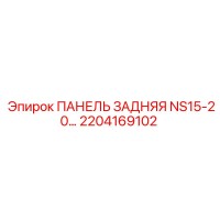 2204169102 ПАНЕЛЬ ЗАДНЯЯ NS15-20… Epiroc