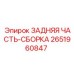 2651960847 ЗАДНЯЯ ЧАСТЬ-СБОРКА Epiroc