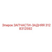 3128312592 ЗАПЧАСТИ-ЗАДНЯЯ Epiroc
