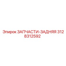 Оригинальная запчасть Epiroc 3128312592 - задний модуль