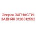 Оригинальная запчасть Epiroc 3128312592 - задний модуль