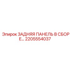 2205554037 ЗАДНЯЯ ПАНЕЛЬ В СБОРЕ Epiroc