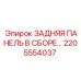 2205554037 ЗАДНЯЯ ПАНЕЛЬ В СБОРЕ Epiroc