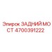 4700391222 ЗАДНИЙ МОСТ Epiroc