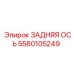 Фото задней оси Epiroc 5580105249