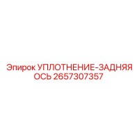 2657307357 УПЛОТНЕНИЕ-ЗАДНЯЯ ОСЬ Epiroc