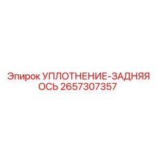 2657307357 УПЛОТНЕНИЕ-ЗАДНЯЯ ОСЬ Epiroc