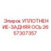 2657307357 УПЛОТНЕНИЕ-ЗАДНЯЯ ОСЬ Epiroc