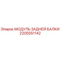 2205551142 МОДУЛЬ ЗАДНЕЙ БАЛКИ Epiroc