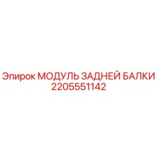 2205551142 МОДУЛЬ ЗАДНЕЙ БАЛКИ Epiroc