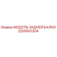 2205551304 МОДУЛЬ ЗАДНЕЙ БАЛКИ Epiroc