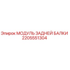 2205551304 МОДУЛЬ ЗАДНЕЙ БАЛКИ Epiroc