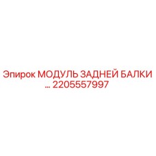 2205557997 МОДУЛЬ ЗАДНЕЙ БАЛКИ Epiroc