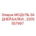 2205557997 МОДУЛЬ ЗАДНЕЙ БАЛКИ Epiroc