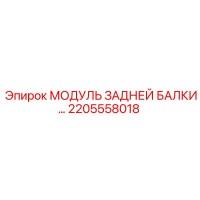 2205558018 МОДУЛЬ ЗАДНЕЙ БАЛКИ Epiroc