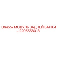 2205558018 МОДУЛЬ ЗАДНЕЙ БАЛКИ Epiroc