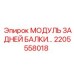 2205558018 МОДУЛЬ ЗАДНЕЙ БАЛКИ Epiroc