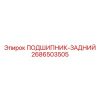 2686503505 ПОДШИПНИК-ЗАДНИЙ Epiroc
