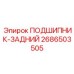 Фото заднего подшипника Epiroc номер 2686503505