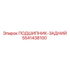 Подшипник задний 5541438100 Epiroc для буровых установок