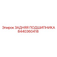 8440360418 ЗАДНЯЯ ПОДШИПНИКА Epiroc