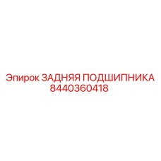 8440360418 ЗАДНЯЯ ПОДШИПНИКА Epiroc