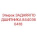 8440360418 ЗАДНЯЯ ПОДШИПНИКА Epiroc