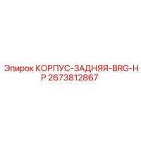 2673812867 КОРПУС-ЗАДНЯЯ-BRG-HP Epiroc