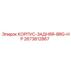 Корпус подшипника высокого давления Epiroc артикул 2673812867